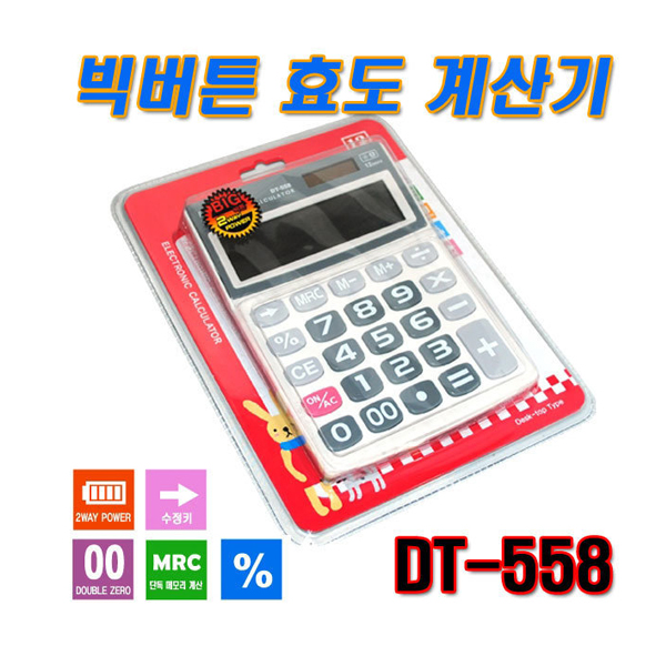 빅버튼 전자계산기 DT-558