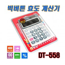 빅버튼 전자계산기 DT-558