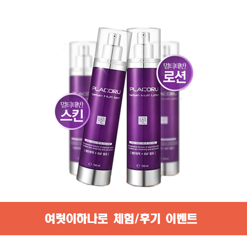 체험/후기 이벤트(태반스킨 150ml+태반로션 150ml)